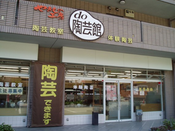 do陶芸館で使えるクーポン一覧｜レジャーの割引クーポン ダレモ【おでかけ】