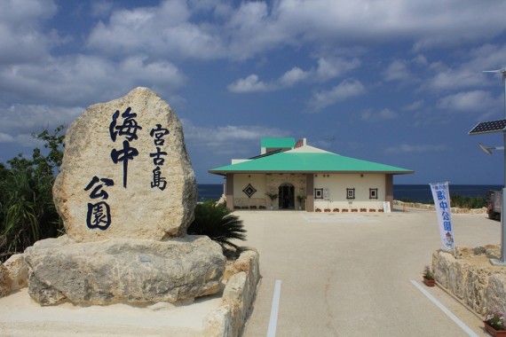 宮古島海中公園で使えるクーポン一覧｜レジャーの割引クーポン ダレモ【おでかけ】