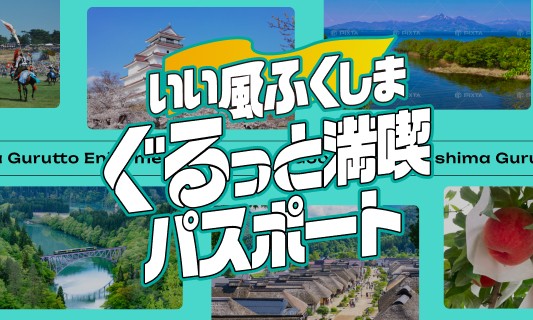 いい風ふくしまぐるっと満喫パスポートで使えるクーポン一覧｜レジャーの割引クーポン ダレモ【おでかけ】