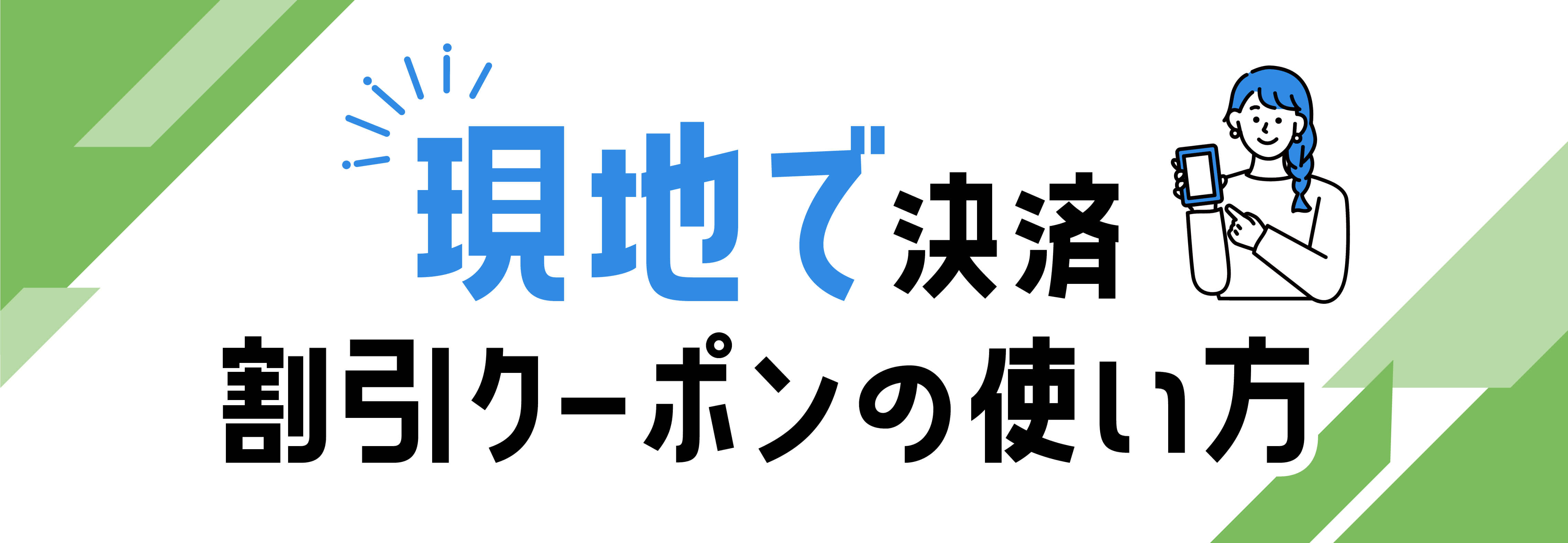 現地で決済！割引クーポンの使い方