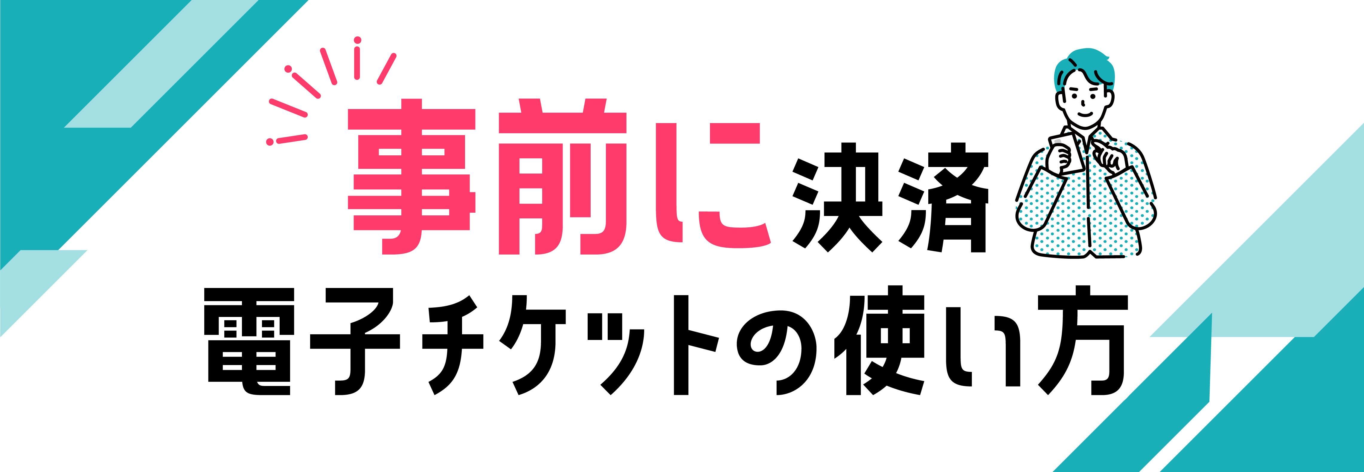 事前に決済！電子チケットの使い方