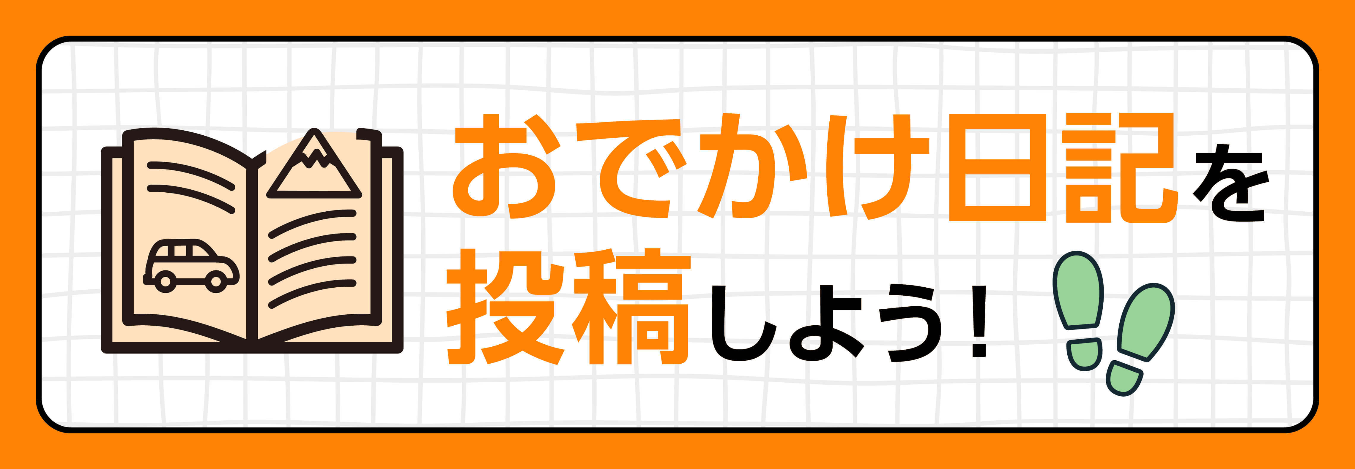 おでかけ日記を投稿しよう