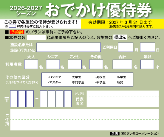 2026-2027 おでかけ優待券