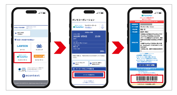 (A)バーコードをレジで見せる【ファミリーマート】