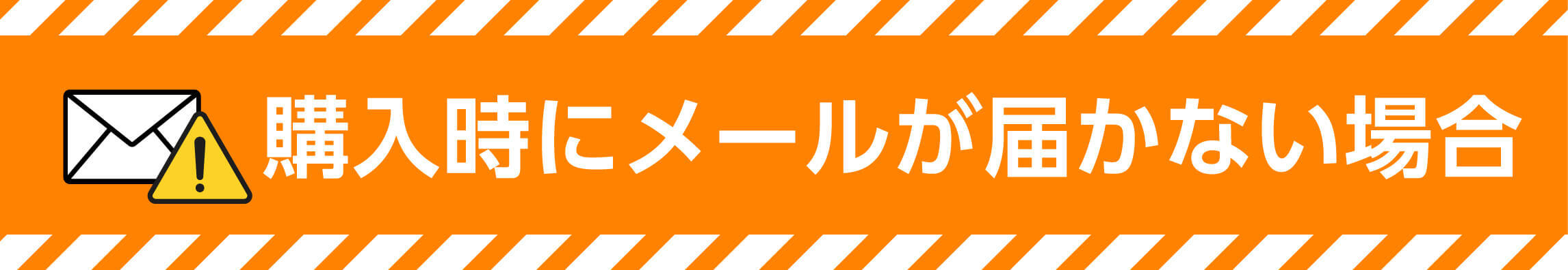 購入時にメールが届かない場合