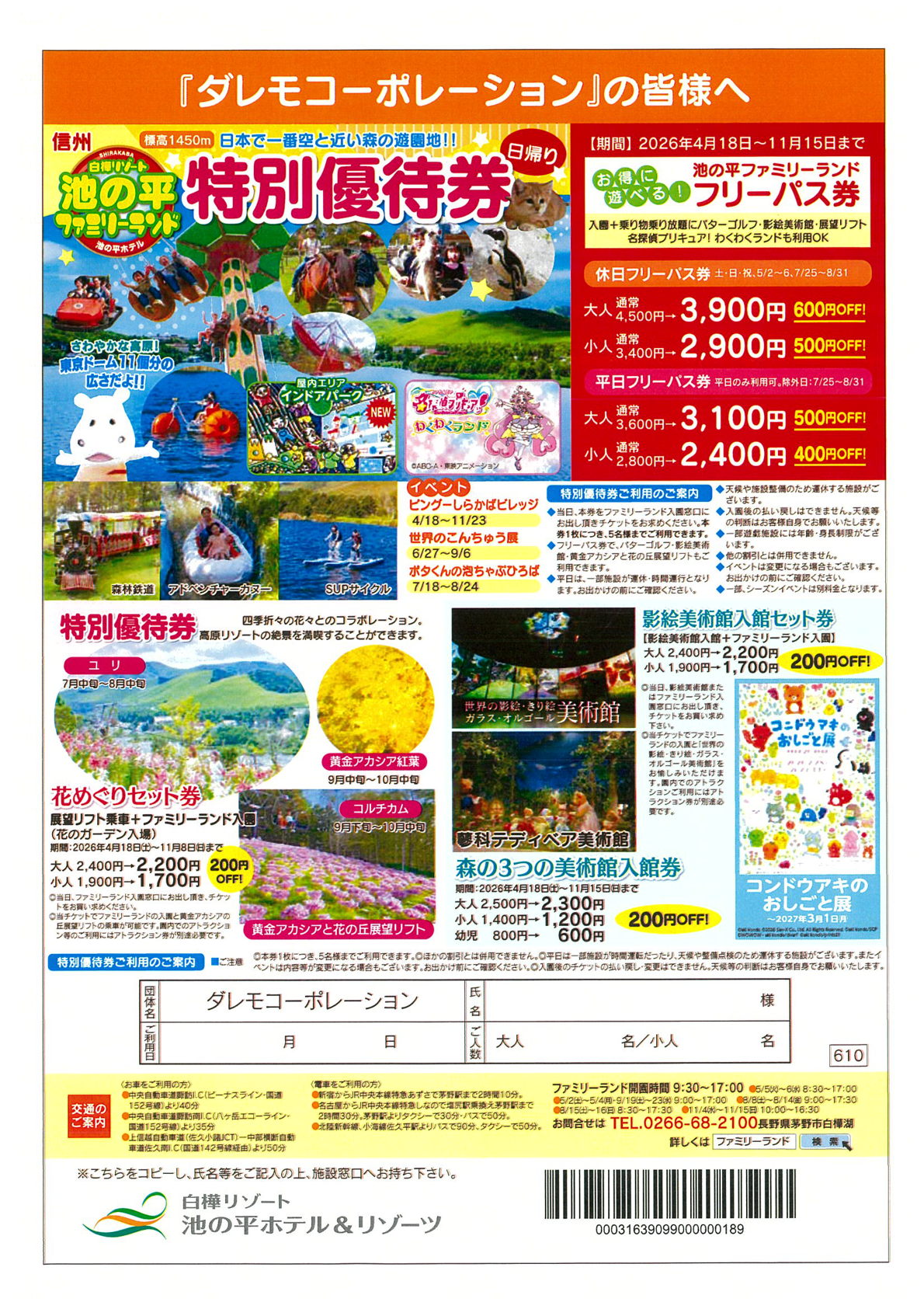 『ダレモコーポレーション』の皆様へ　池の平ファミリーランド　特別優待券　フリーパス券