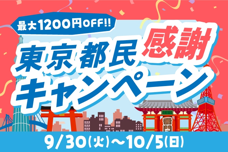 東京都民感謝キャンペーン')