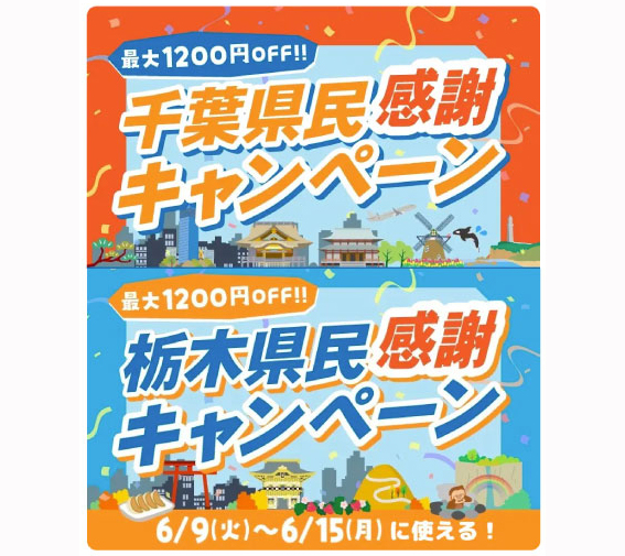 千葉県民・栃木県民感謝キャンペーン！')