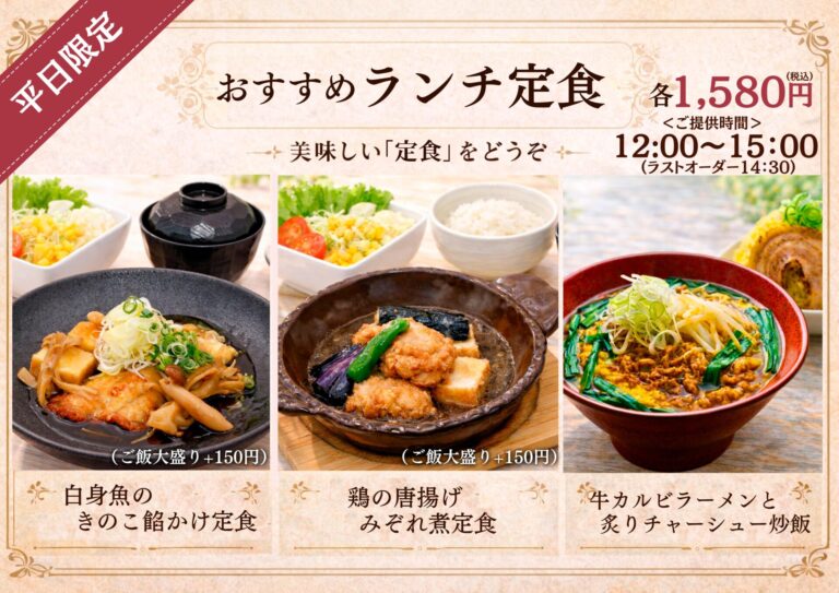 【平日限定】新☆ランチ定食登場！！')