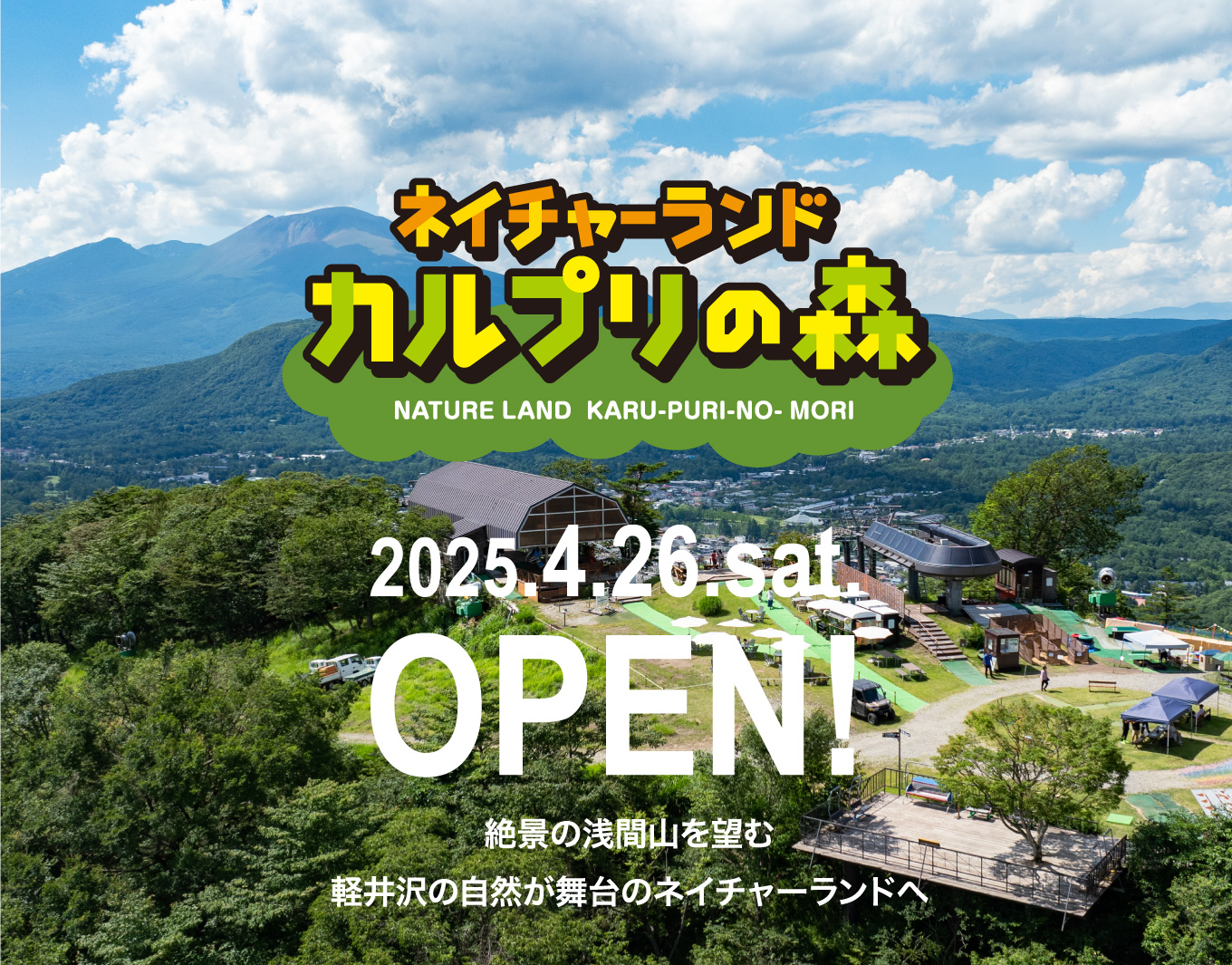 ネイチャーランド・カルプリの森…4/26(土)OPEN！')