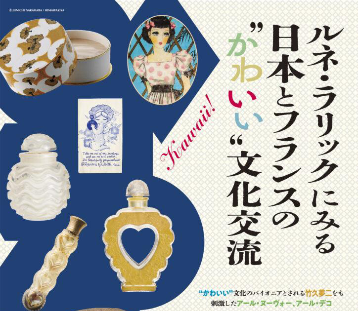 ルネ・ラリックにみる日本とフランスの“かわいい”文化交流')