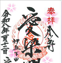 桜の御朱印')