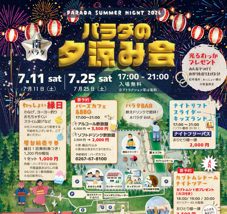 パラダ夕涼み会2026開催！！')