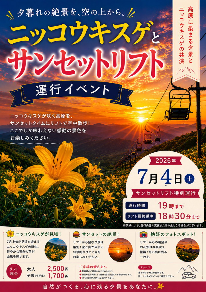 7月4日(土) 夕方18:30まで サンセットリフトを特別運行！')