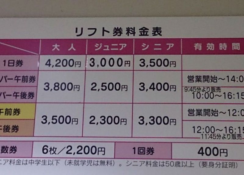 50歳　シニア一日券＝3500円